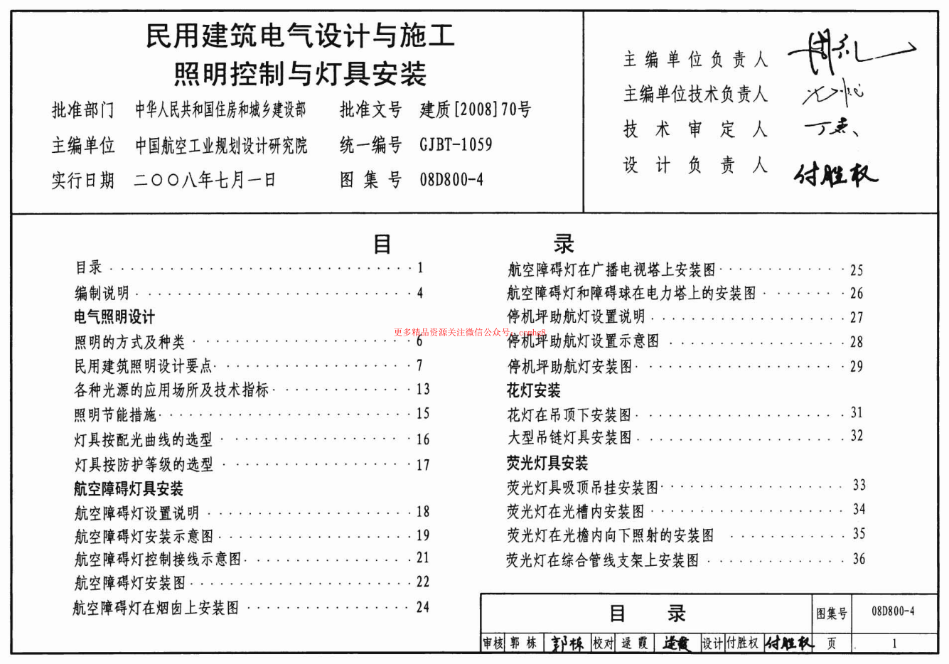 08D800-4 民用建筑電氣設(shè)計與施工 照明控制與燈具安裝.pdf