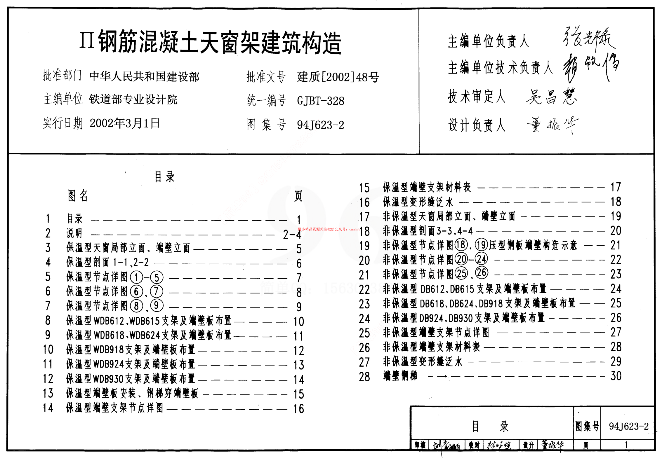 94J623-2 II級(jí)鋼筋混凝土天窗架建筑構(gòu)造.pdf