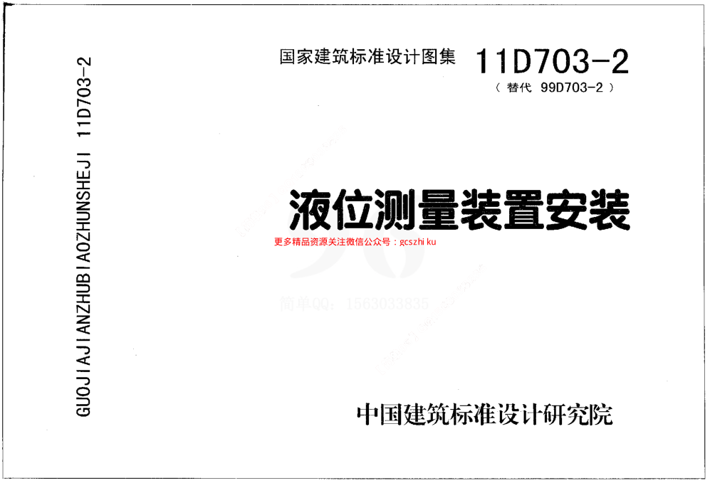 11D703-2 液位測(cè)量裝置安裝.pdf