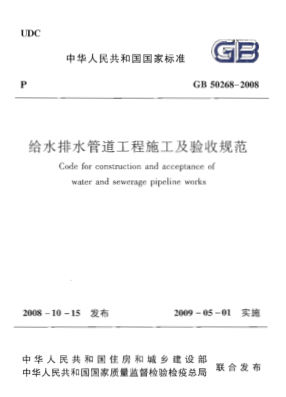 GB50268-2008 給水排水管道工程施工及驗收規(guī)范.pdf