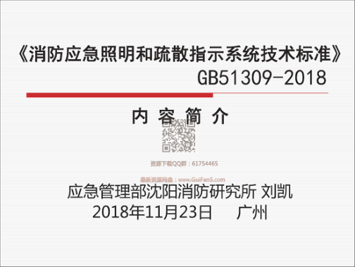 GB_51309-2018消防應(yīng)急照明和疏散指示系統(tǒng)技術(shù)標(biāo)準(zhǔn)最新解讀pdf