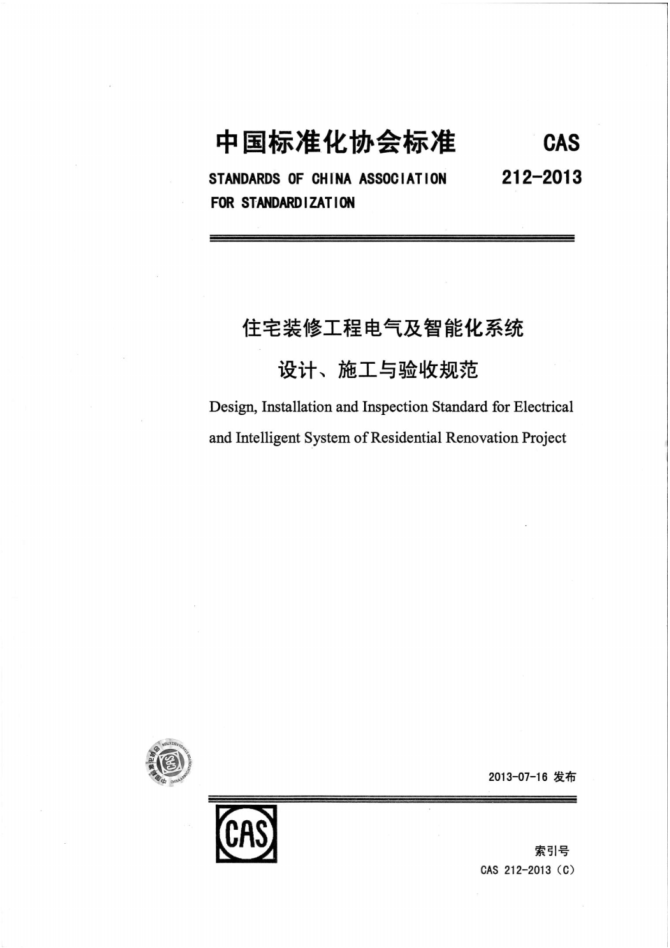 CAS212-2013住宅裝修工程電氣及智能化系統(tǒng)設(shè)計(jì)、施工與驗(yàn)收規(guī)范pdf