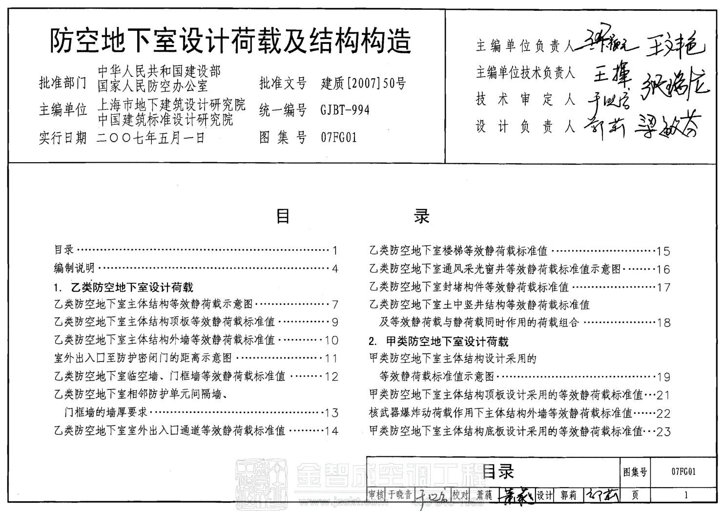 07FG01-05 防空地下室結(jié)構(gòu)設(shè)計(2007年合訂本).pdf