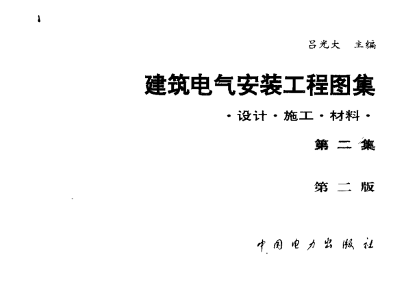 建筑電氣安裝工程圖集：設計·施工·材料第二集(第二版)pdf