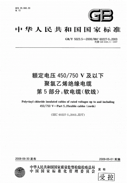 GBT5023.5-2008額定電壓450750V及以下聚氯乙烯絕緣電纜第5部分：軟電纜（軟線）(20210311131800)pdf