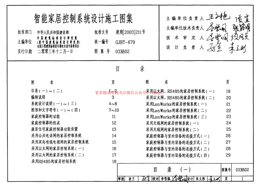 03X602 智能家居控制系統(tǒng)設(shè)計施工圖集.pdf