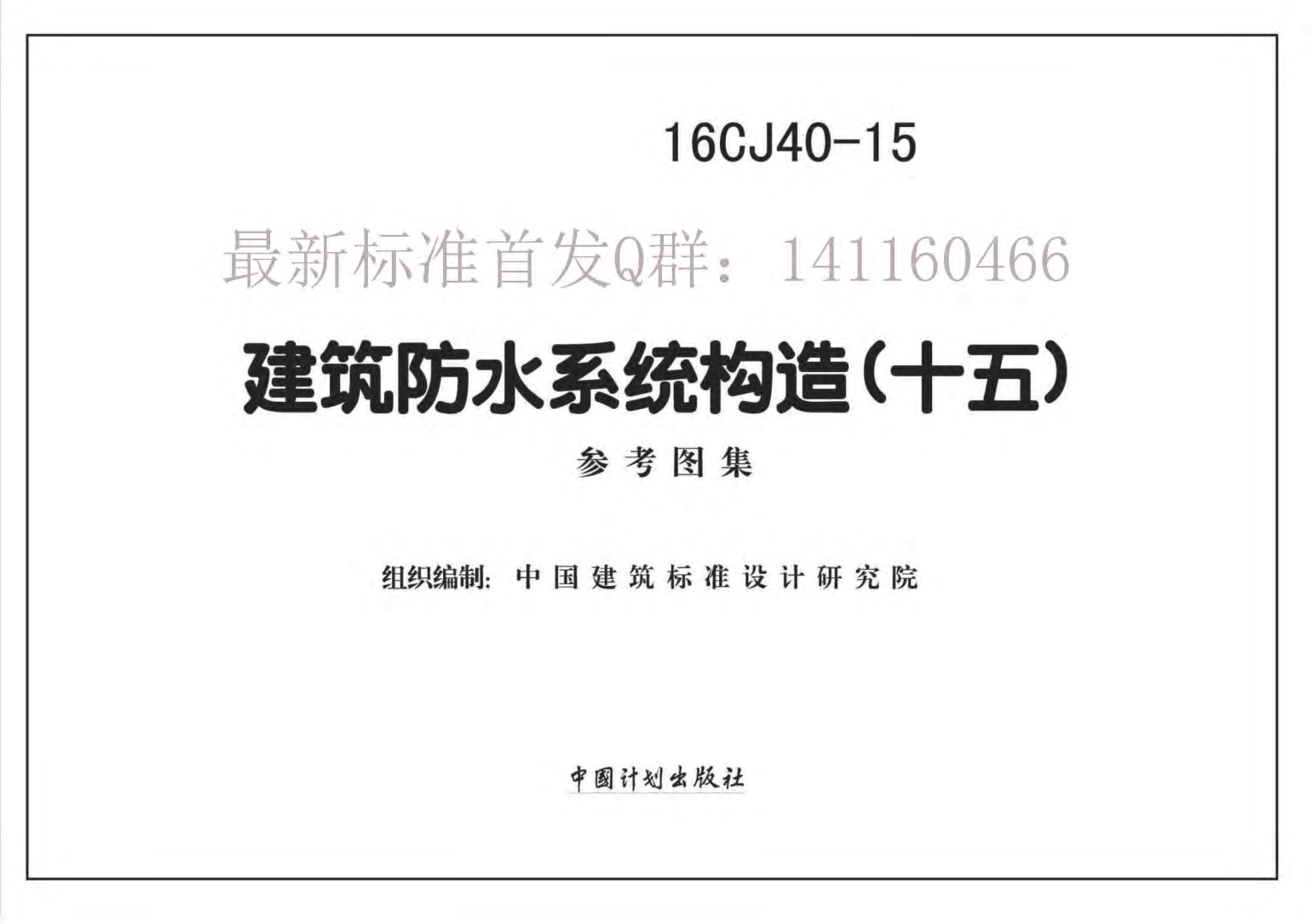 16CJ40-15 建筑防水系統(tǒng)構造(十五).pdf