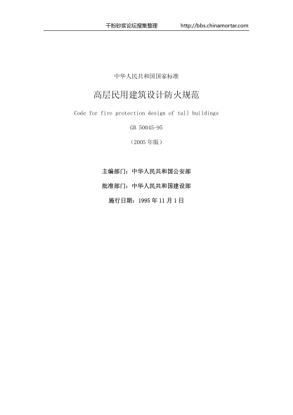 《高層民用建筑設計防火規(guī)范》GB50045-95 （2005版）.pdf