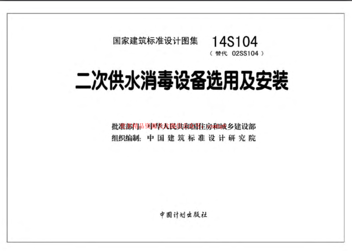14S104 二次供水消毒設(shè)備選用與安裝.pdf