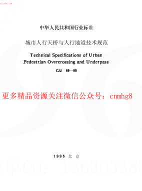 CJJ69-95城市人行天橋與人行地道技術(shù)規(guī)范.pdf
