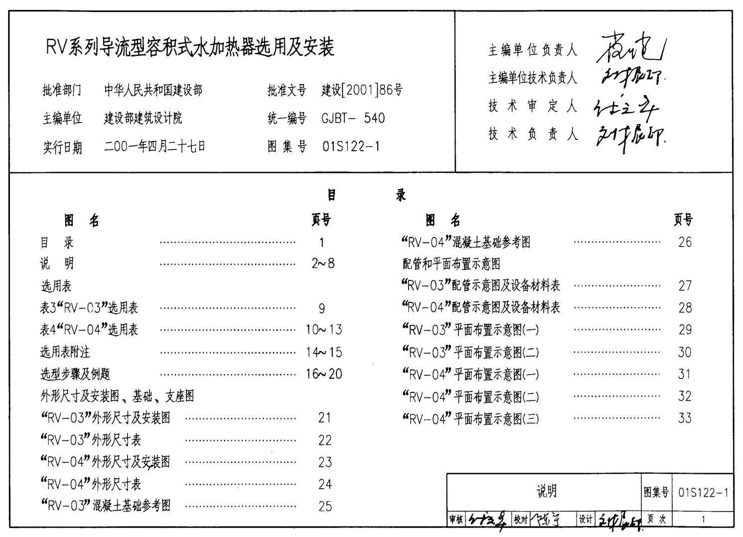 S1(二)給水排水標(biāo)準(zhǔn)圖集-給水設(shè)備安裝（熱水及開水部分）.pdf