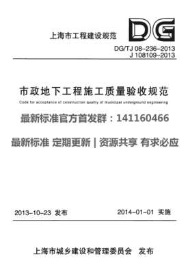 DGTJ 08-236-2013 市政地下工程施工質(zhì)量驗(yàn)收規(guī)范pdf