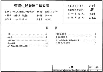 16K205-2 管道過濾器選用與安裝.pdf