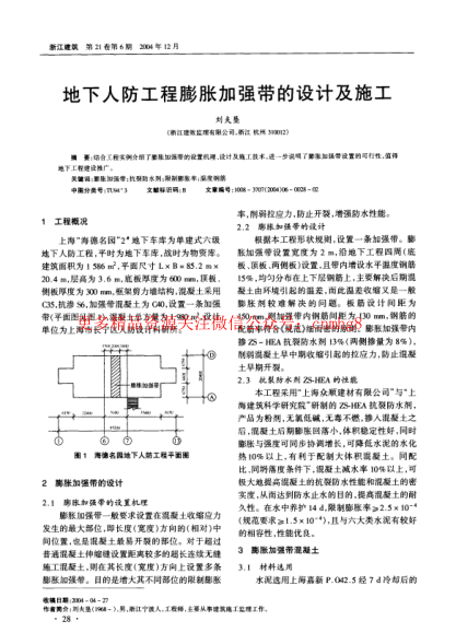 地下人防工程膨脹加強帶的設(shè)計及施工.pdf
