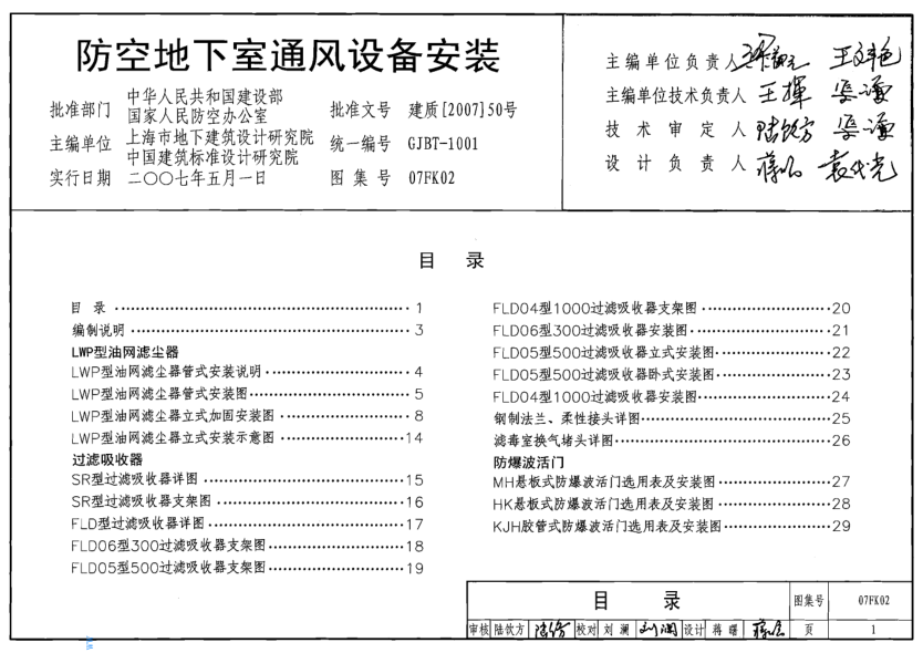 07FK02 防空地下室通風(fēng)設(shè)備安裝.pdf