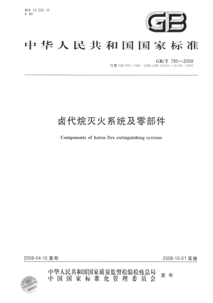 GBT795-2008 鹵代烷滅火系統(tǒng)及零部件.pdf