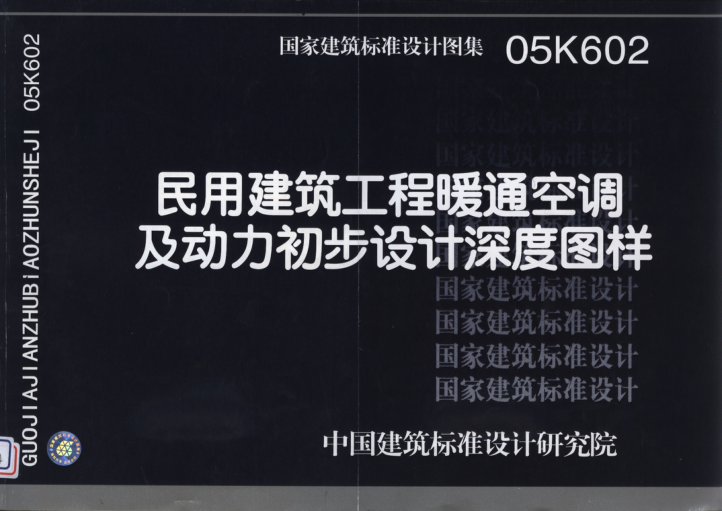 05K602 民用建筑工程暖通空調(diào)及動(dòng)力初步設(shè)計(jì)深度圖樣.pdf