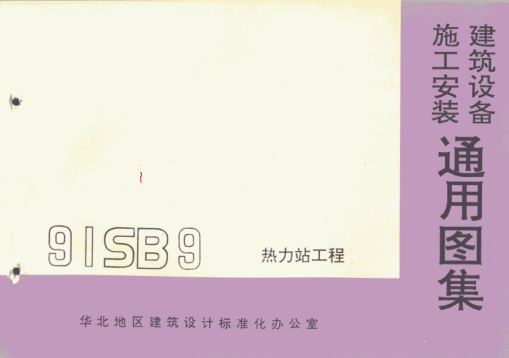 91SB9-1熱力站工程.pdf