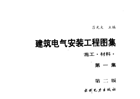 建筑電氣安裝工程圖集：設計·施工·材料第一集(第二版)pdf