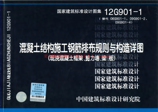12G901-1 混凝土結(jié)構(gòu)施工鋼筋排布規(guī)則與構(gòu)造詳圖.pdf