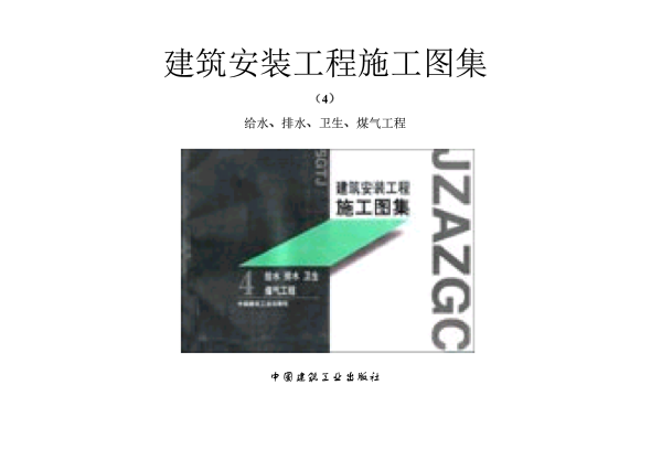 S01給水圖集gqq8616(1).pdf