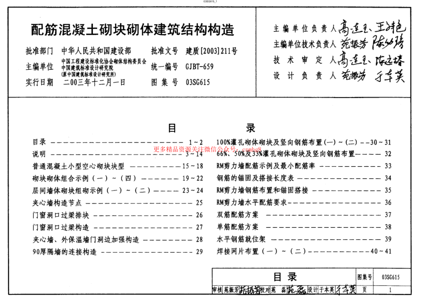 03SG615(配筋混凝土砌塊砌體建筑結(jié)構(gòu)構(gòu)造).pdf