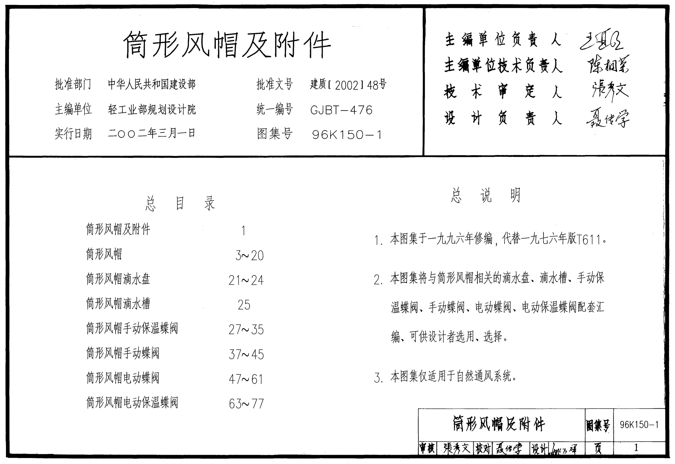 96K150-1 筒形風(fēng)帽及附件.pdf