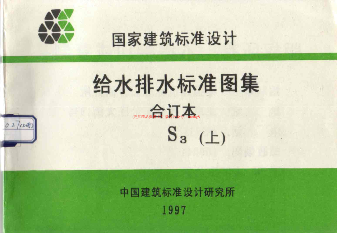 給水排水標(biāo)準(zhǔn)圖集合訂本S3 (上).pdf