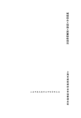 DGTJ08-2110-2012 城鎮(zhèn)排水工程質(zhì)量驗收規(guī)程pdf
