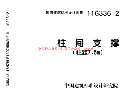 11G336-2 柱間支撐(柱距7.5米).pdf