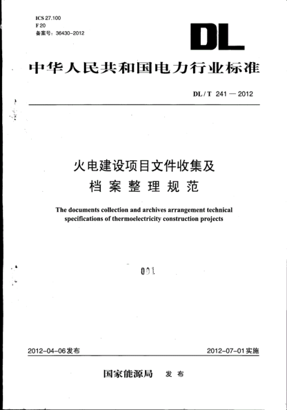 DLT241-2012火電建設(shè)項(xiàng)目文件收集及檔案整理規(guī)范.pdfpdf