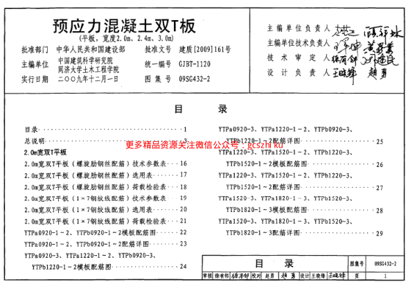 09SG432-2 預(yù)應(yīng)力混凝土雙T板(平板,寬度2.0m、2.4m、3.0m).pdf