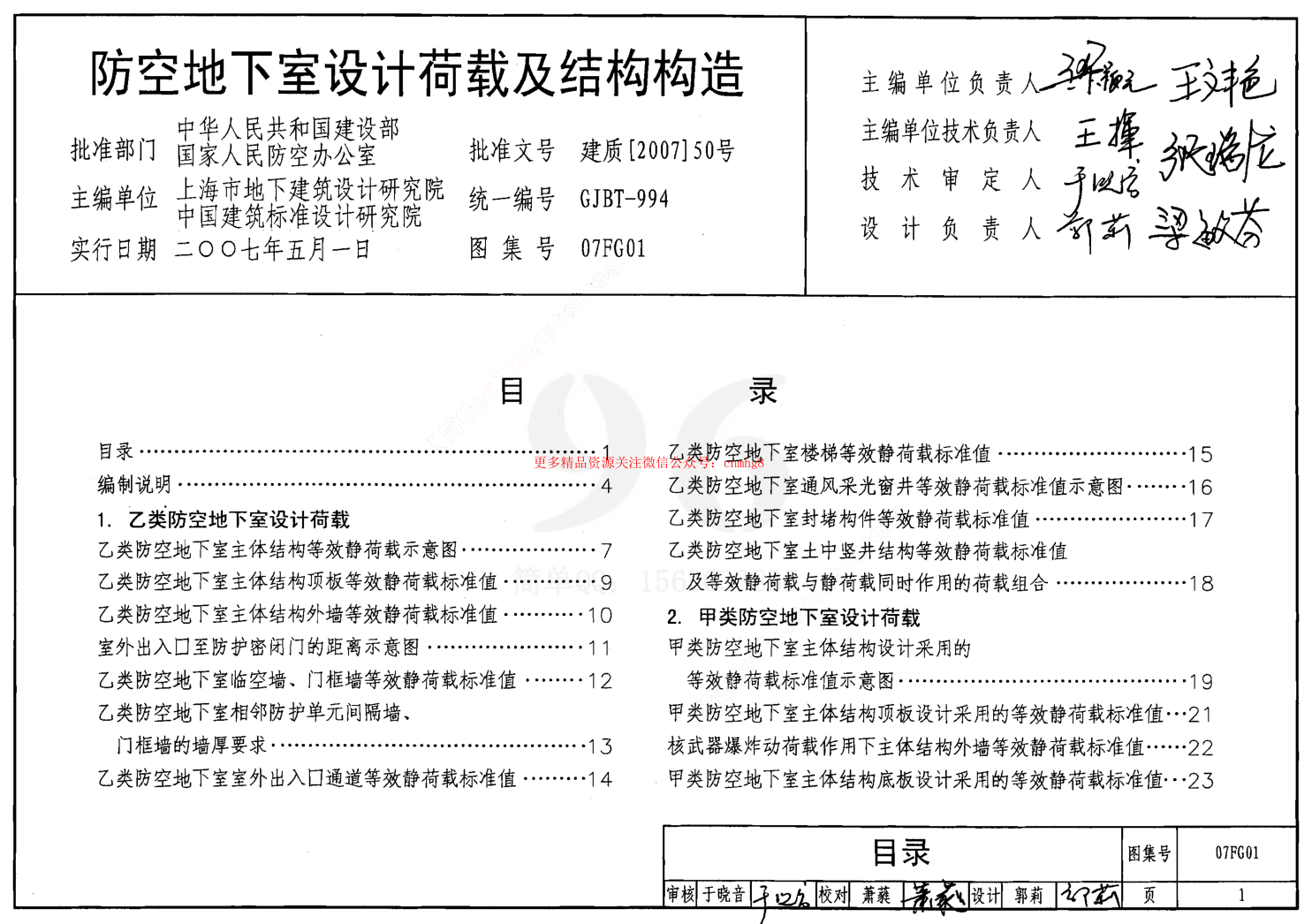 07FG01～05 防空地下室結(jié)構(gòu)設(shè)計(jì)(2007年合訂本).pdf