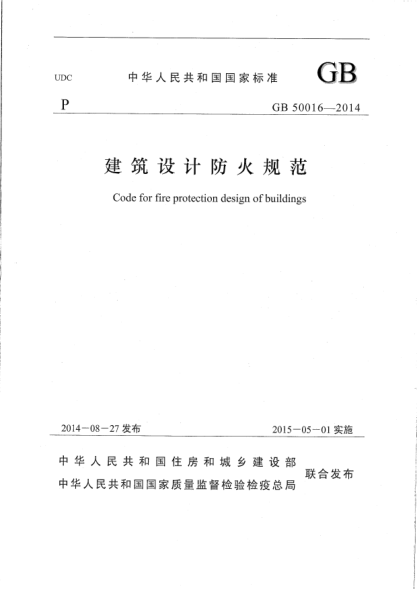 GB50016-2014建筑設(shè)計(jì)防火規(guī)范（正式版本）pdf