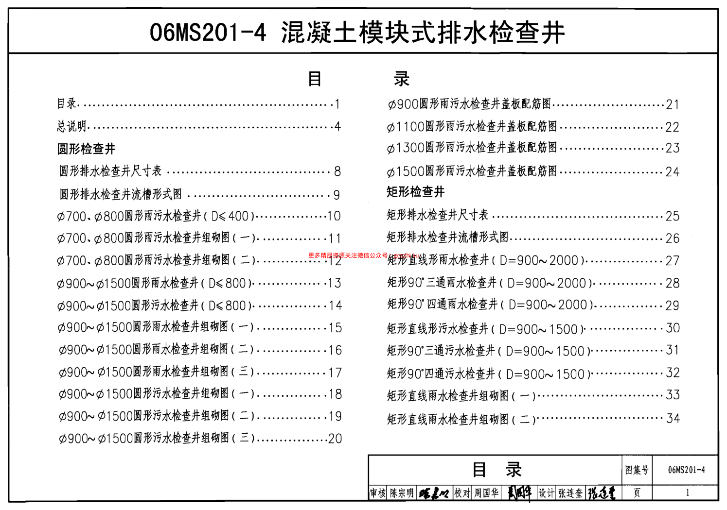 06MS201-4混凝土模塊式排水檢查井.pdf