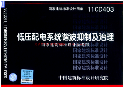 11CD403 低壓配電系統(tǒng)諧波抑制及治理.pdf