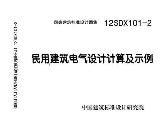 12SDX101-2 民用建筑電氣設(shè)計(jì)計(jì)算及示例.pdf