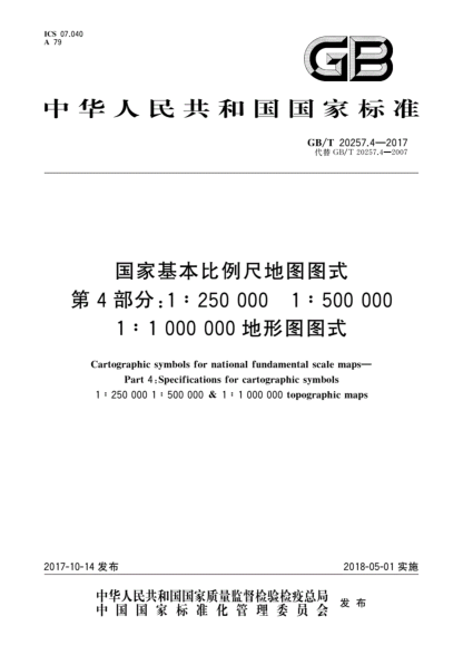 GB／T20257.4-2017國家基本比例尺地圖圖式第4部分國家標準式pdf