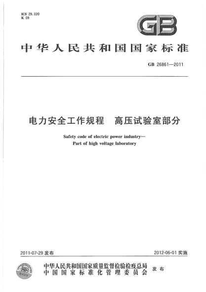 GB 26861-2011 電力安全工作規(guī)程 高壓試驗(yàn)室部分pdf
