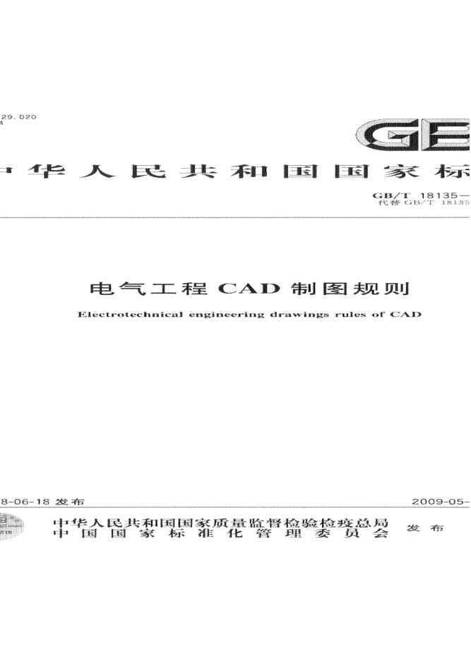 GBT18135-2008電氣工程CAD制圖規(guī)則pdf