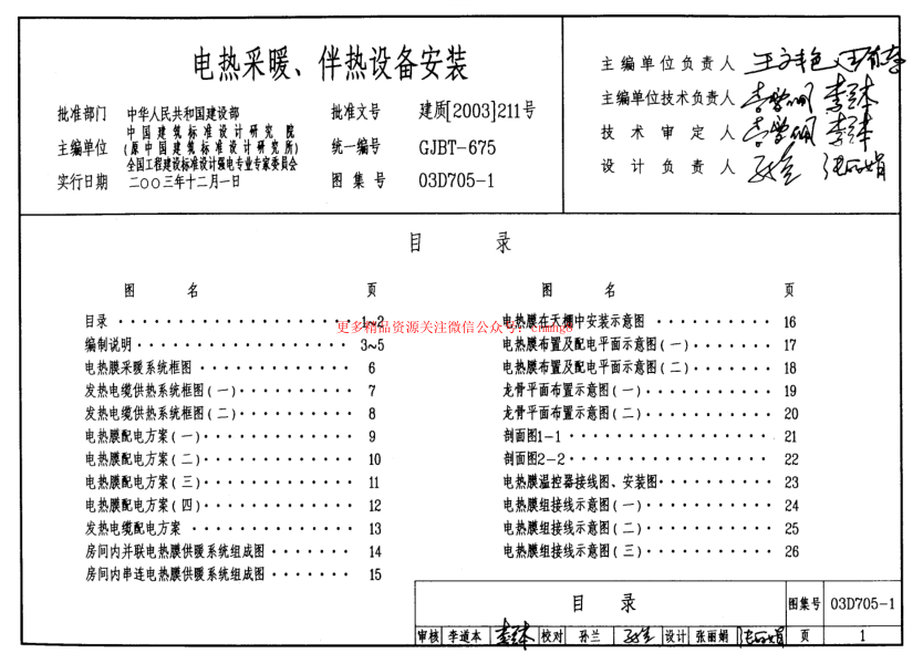 03D705-1 電熱采暖、伴熱設(shè)備安裝.pdf