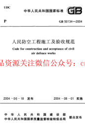 GB50134-2004 人民防空工程施工及驗(yàn)收規(guī)范.pdf
