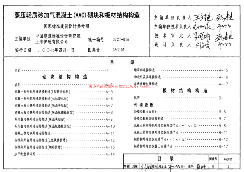 06CG01 蒸壓輕質(zhì)砂加氣混凝土(AAC)砌塊和板材結(jié)構(gòu)構(gòu)造.pdf