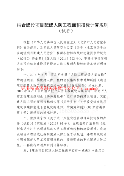 結合建設項目配建人防工程面積指標計算規(guī)則.pdf