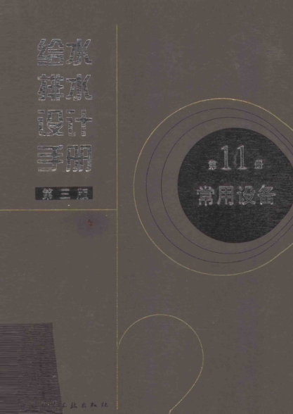 給水排水設計手冊 第11冊 常用設備（第三版）pdf