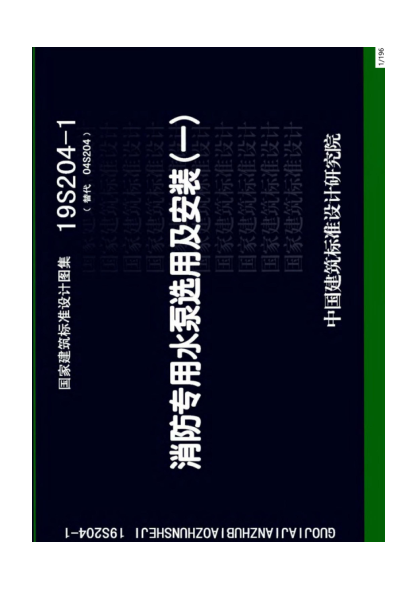 19S204-1：消防專用水泵選用及安裝（一）-pdf