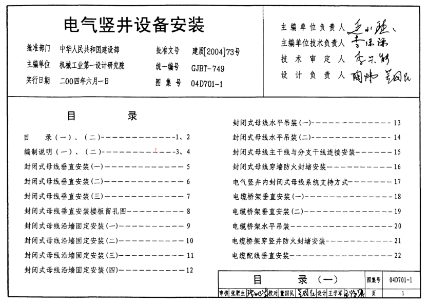 04D701-1 電氣豎井設(shè)備安裝.pdf