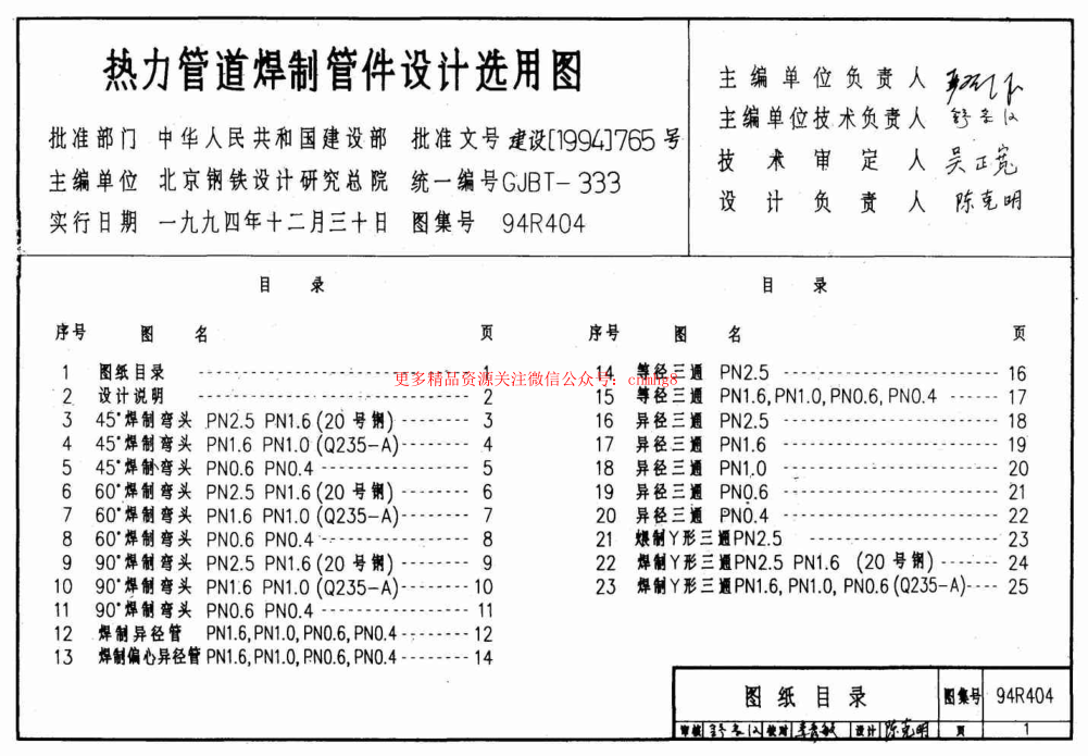 94R404 熱力管道焊制管件設(shè)計(jì)選用圖.pdf