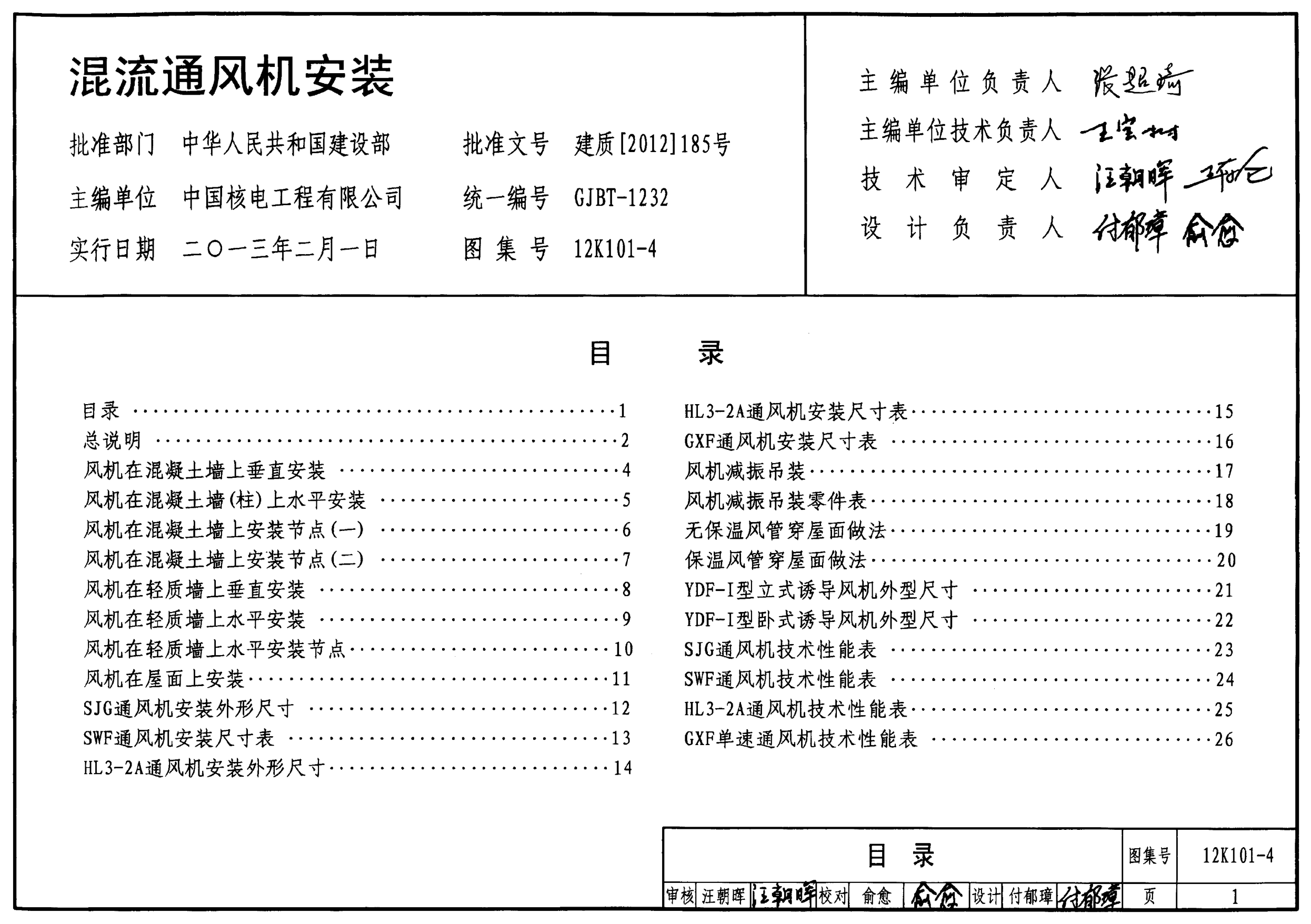 12K101-4 混流通風(fēng)機(jī)安裝.pdf