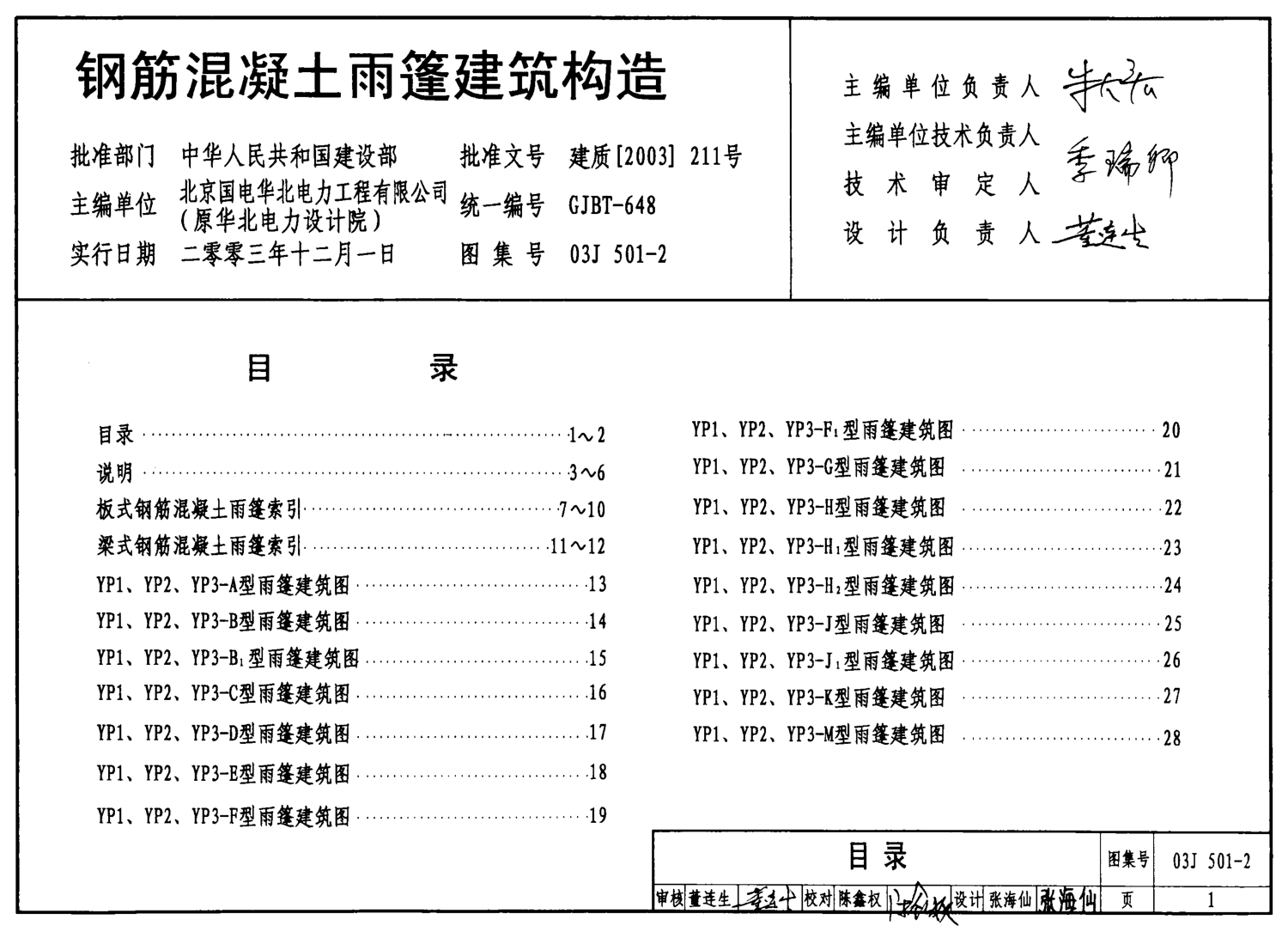 03J501-2 鋼筋混凝土雨蓬建筑構(gòu)造.pdf